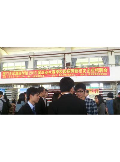 2013年4月10日在廈門大學(xué)舉辦了企業(yè)招聘會